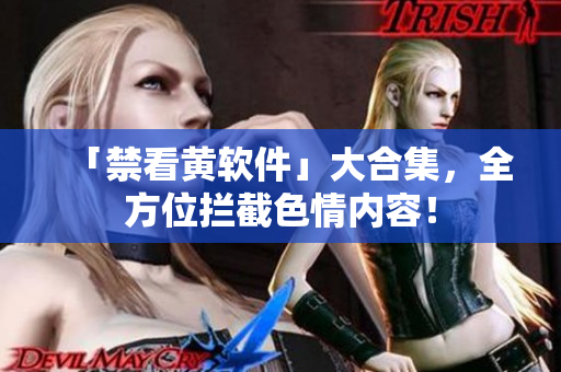 「禁看黄软件」大合集，全方位拦截色情内容！
