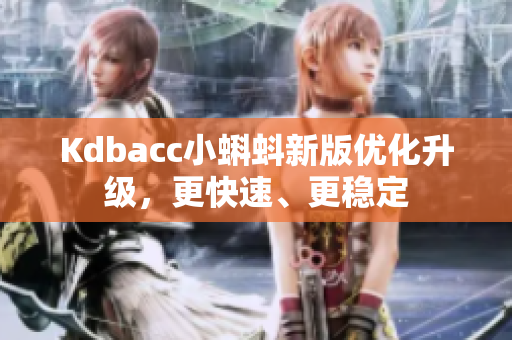 Kdbacc小蝌蚪新版优化升级，更快速、更稳定