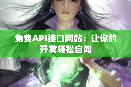 免费API接口网站：让你的开发轻松自如
