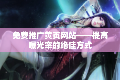 免费推广黄页网站——提高曝光率的绝佳方式