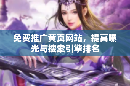 免费推广黄页网站，提高曝光与搜索引擎排名