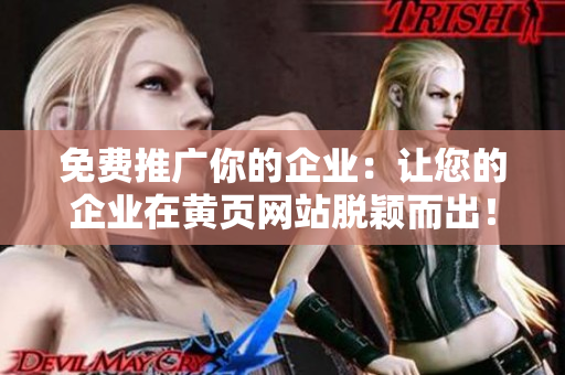 免费推广你的企业：让您的企业在黄页网站脱颖而出！
