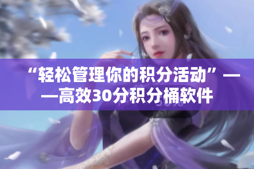“轻松管理你的积分活动”——高效30分积分桶软件