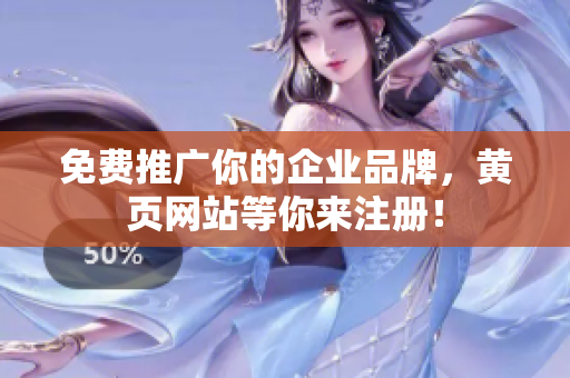 免费推广你的企业品牌，黄页网站等你来注册！
