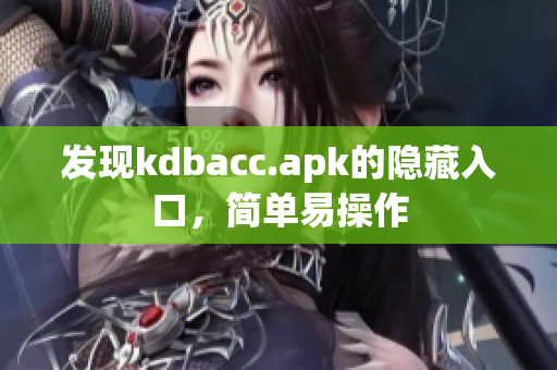 发现kdbacc.apk的隐藏入口，简单易操作