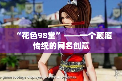 “花色98堂”——一个颠覆传统的网名创意