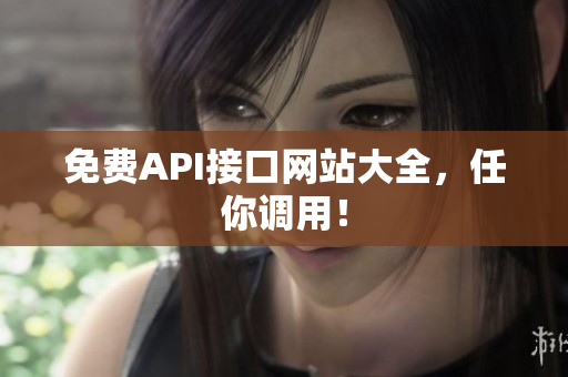 免费API接口网站大全，任你调用！