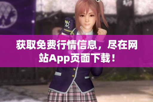 获取免费行情信息，尽在网站App页面下载！