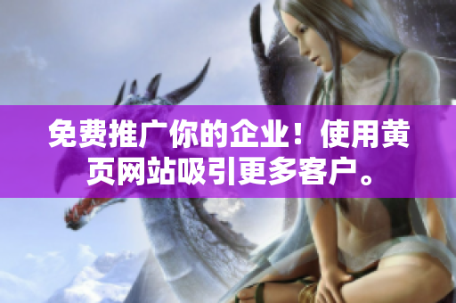 免费推广你的企业！使用黄页网站吸引更多客户。
