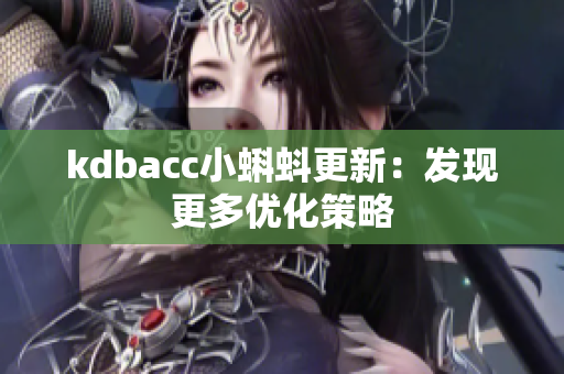 kdbacc小蝌蚪更新：发现更多优化策略