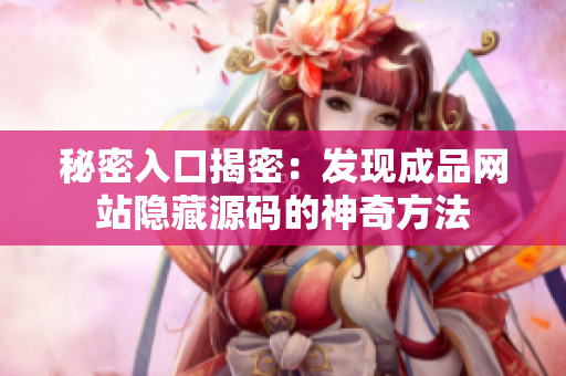 秘密入口揭密：发现成品网站隐藏源码的神奇方法