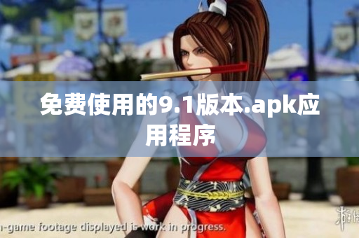 免费使用的9.1版本.apk应用程序