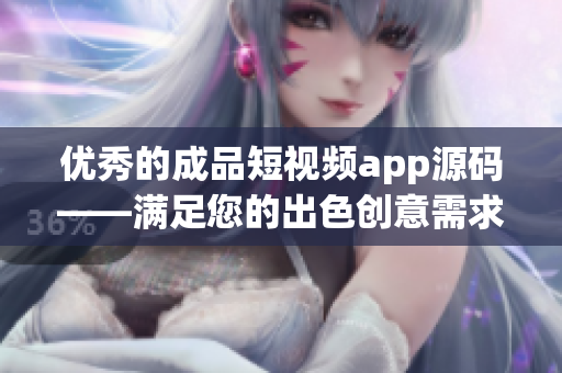 优秀的成品短视频app源码——满足您的出色创意需求