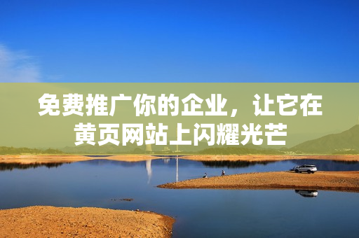 免费推广你的企业，让它在黄页网站上闪耀光芒