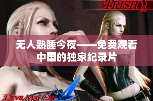 无人熟睡今夜——免费观看中国的独家纪录片