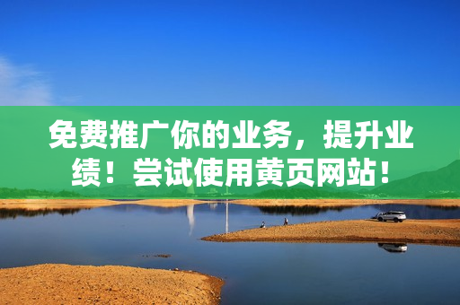 免费推广你的业务，提升业绩！尝试使用黄页网站！