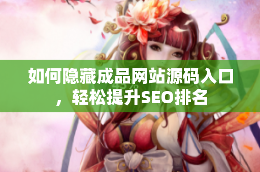 如何隐藏成品网站源码入口，轻松提升SEO排名