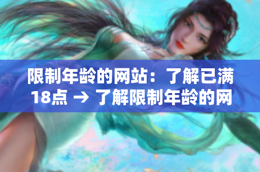 限制年龄的网站：了解已满18点 → 了解限制年龄的网站规定