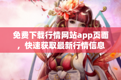 免费下载行情网站app页面，快速获取最新行情信息