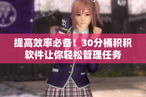 提高效率必备！30分桶积积软件让你轻松管理任务