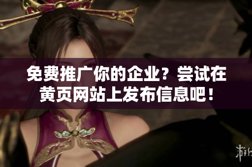 免费推广你的企业？尝试在黄页网站上发布信息吧！