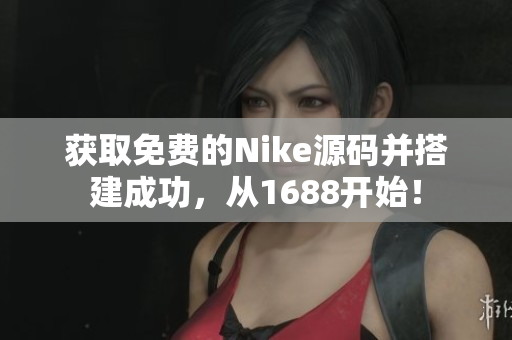 获取免费的Nike源码并搭建成功，从1688开始！