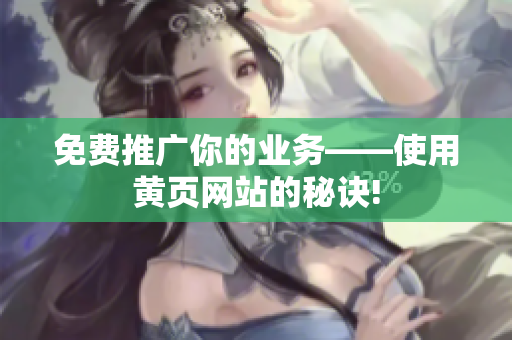 免费推广你的业务——使用黄页网站的秘诀!