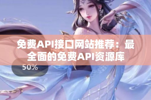 免费API接口网站推荐：最全面的免费API资源库