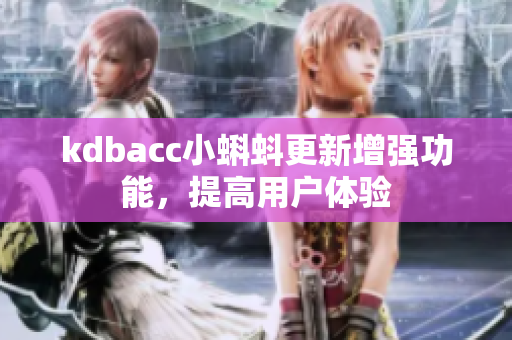 kdbacc小蝌蚪更新增强功能，提高用户体验