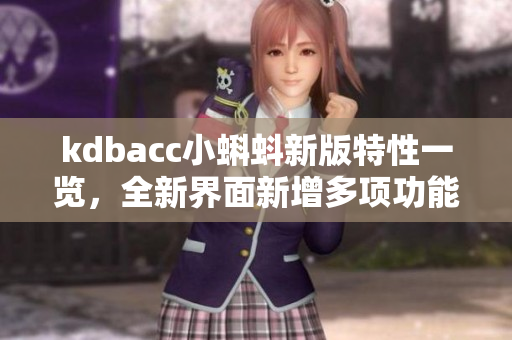 kdbacc小蝌蚪新版特性一览，全新界面新增多项功能