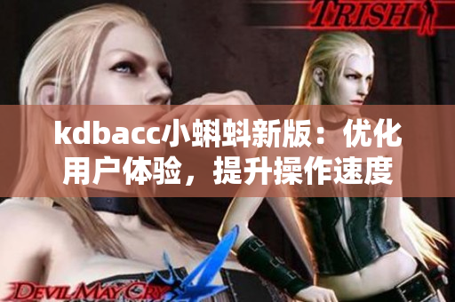 kdbacc小蝌蚪新版：优化用户体验，提升操作速度