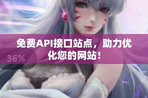 免费API接口站点，助力优化您的网站！