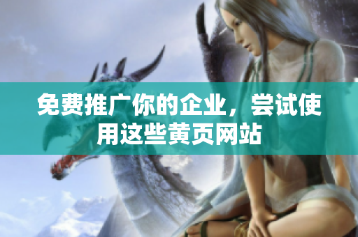免费推广你的企业，尝试使用这些黄页网站