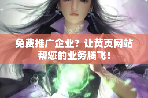 免费推广企业？让黄页网站帮您的业务腾飞！