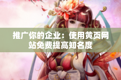 推广你的企业：使用黄页网站免费提高知名度