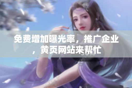 免费增加曝光率，推广企业，黄页网站来帮忙