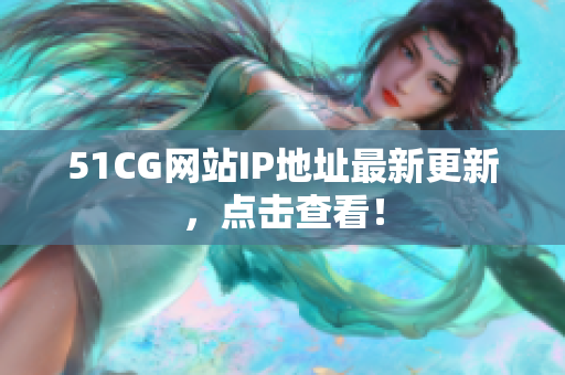51CG网站IP地址最新更新，点击查看！