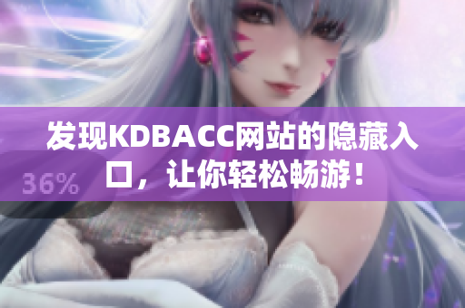 发现KDBACC网站的隐藏入口，让你轻松畅游！