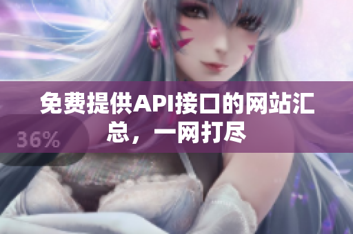 免费提供API接口的网站汇总，一网打尽
