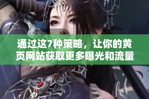通过这7种策略，让你的黄页网站获取更多曝光和流量