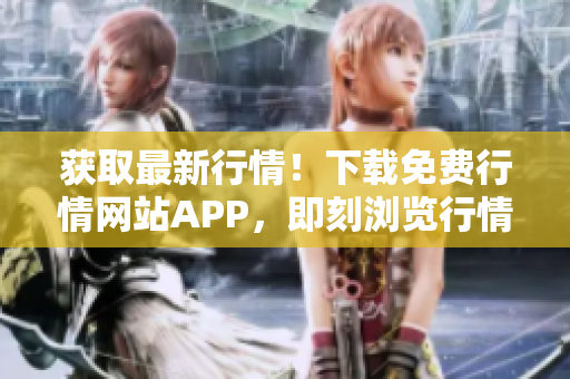 获取最新行情！下载免费行情网站APP，即刻浏览行情走势
