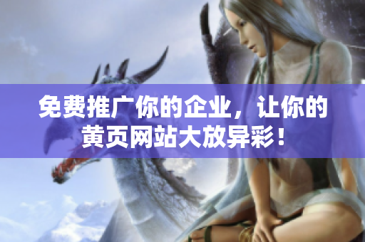 免费推广你的企业，让你的黄页网站大放异彩！