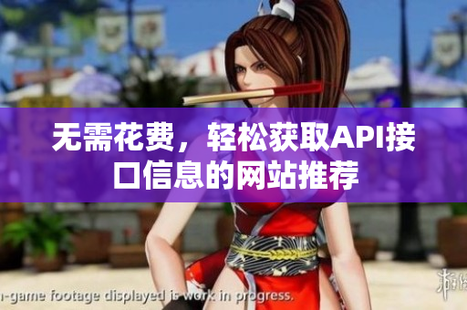 无需花费，轻松获取API接口信息的网站推荐