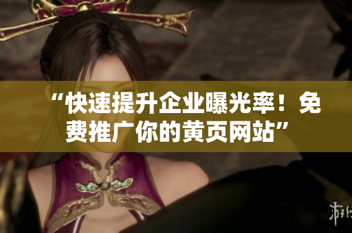 “快速提升企业曝光率！免费推广你的黄页网站”