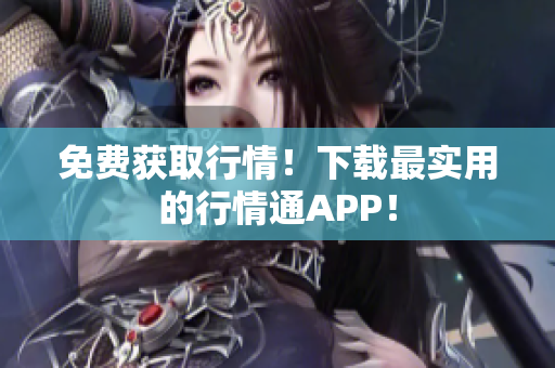 免费获取行情！下载最实用的行情通APP！