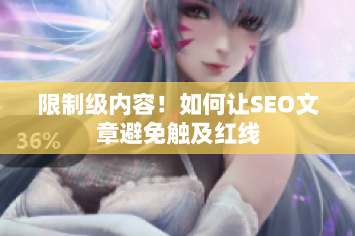 限制级内容！如何让SEO文章避免触及红线