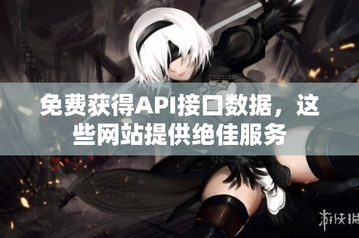 免费获得API接口数据，这些网站提供绝佳服务