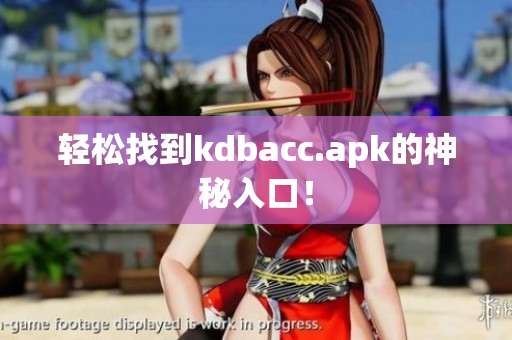 轻松找到kdbacc.apk的神秘入口！