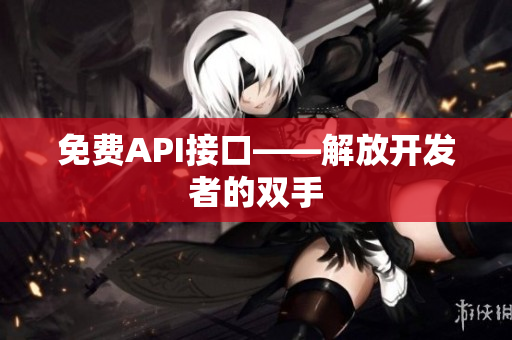 免费API接口——解放开发者的双手