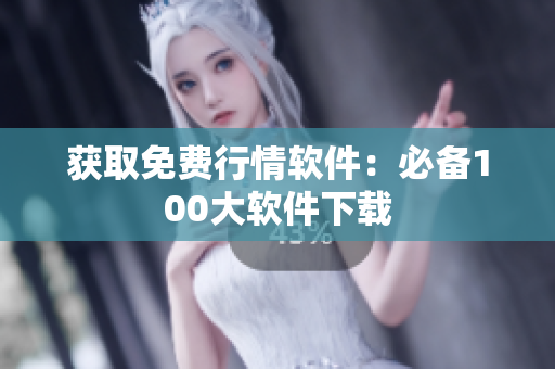 获取免费行情软件：必备100大软件下载